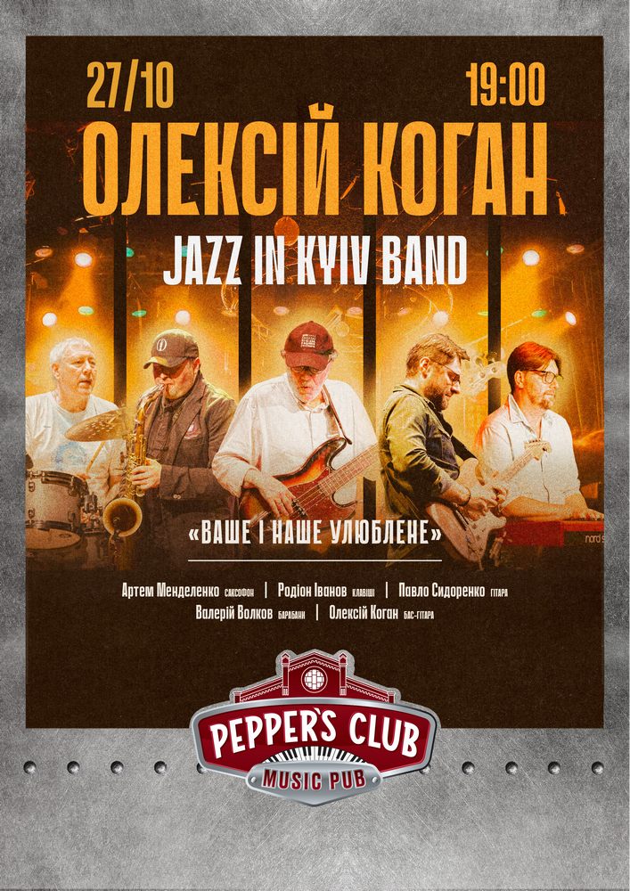 Олексій Коган та Jazz in Kyiv Band «Ваше і Наше улюблене»