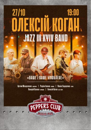 Олексій Коган та Jazz in Kyiv Band «Ваше і Наше улюблене»