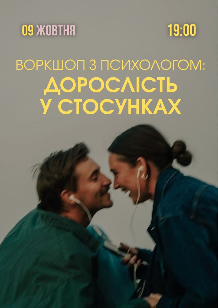 Психологічний захід «Дорослість у стосунках»