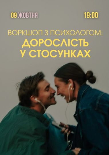 Психологічний захід «Дорослість у стосунках»