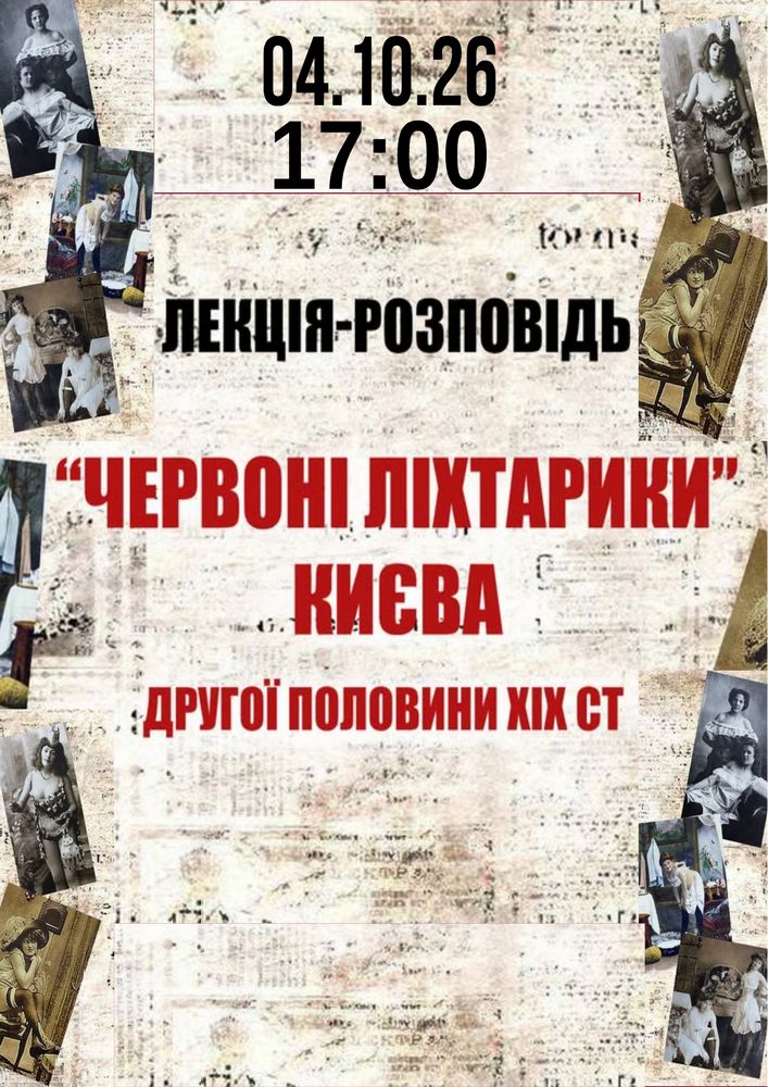 Лекція-Розповідь: Червоні ліхтарики Києва другої пол. ХІХ ст.