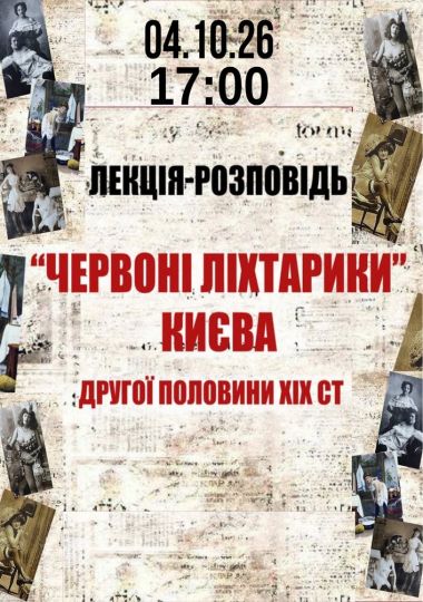 Лекція-Розповідь: Червоні ліхтарики Києва другої пол. ХІХ ст.