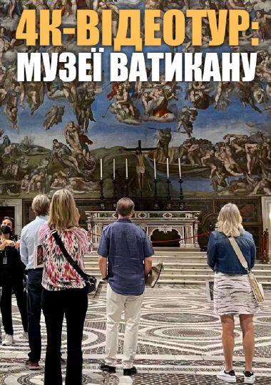 4К-відеотур музеями Ватикану