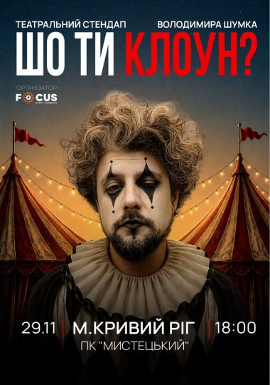Стендап Володимира Шумко «Шо ти клоун?»