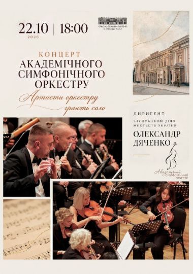 Концерт академічного симфонічного оркестру. «Артисти оркестру грають соло»