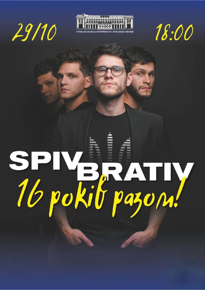 SPIV BRATIV. 16 років разом