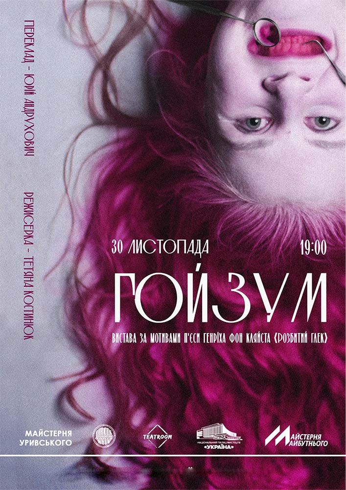 Вистава «Гойзум»