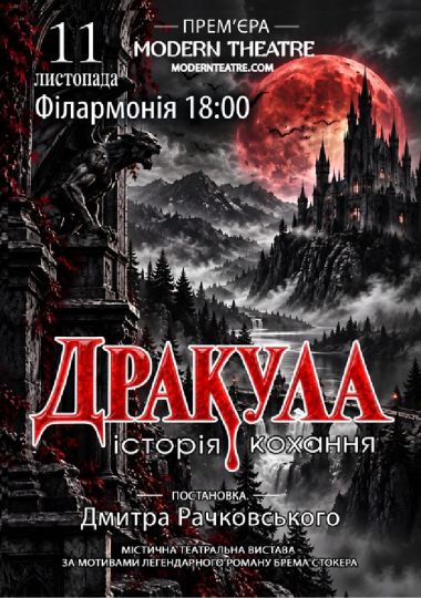 «Дракула»