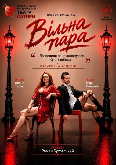 «Вільна пара». КМ Театр сатири