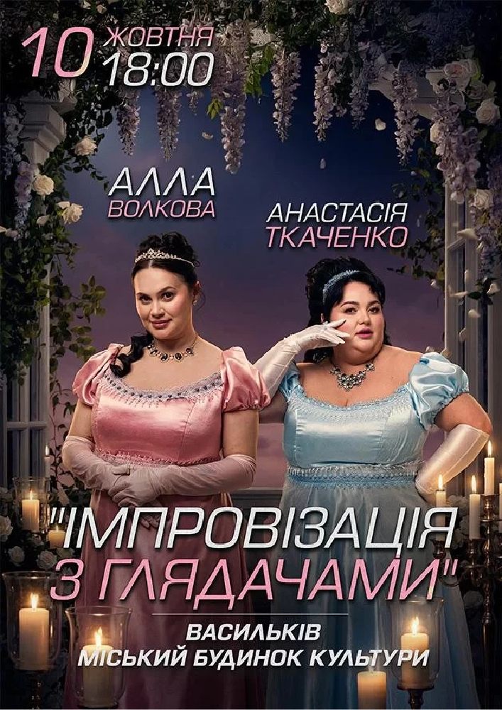 Імпровізація з глядачами. Алла Волкова та Анастасія Ткаченко