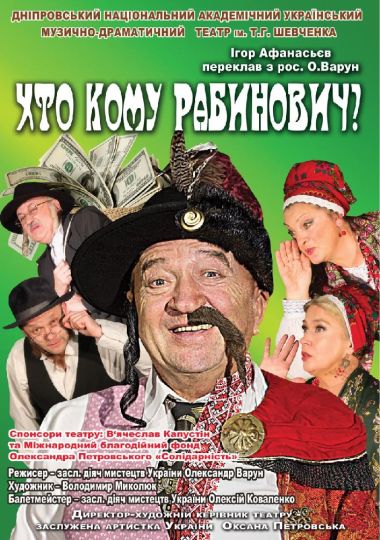Хто кому Рабинович? (Дніпровський театр ім. Т.Г.Шевченка)