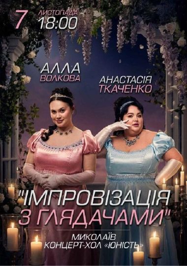 Імпровізація з глядачами. Алла Волкова та Анастасія Ткаченко
