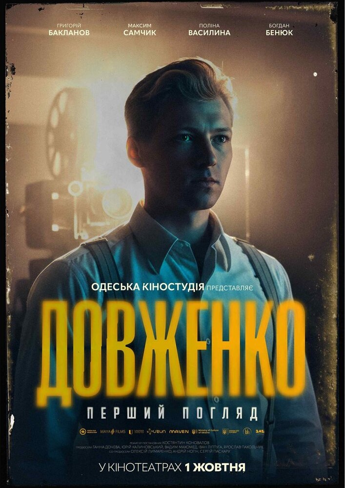 Показ фільму «Довженко. Перший погляд»