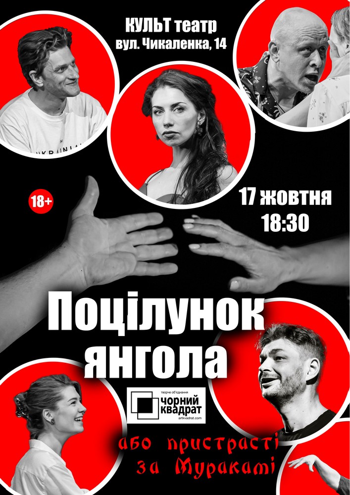 Чорний Квадрат «Поцілунок янгола або Пристрасті за Муракамі»