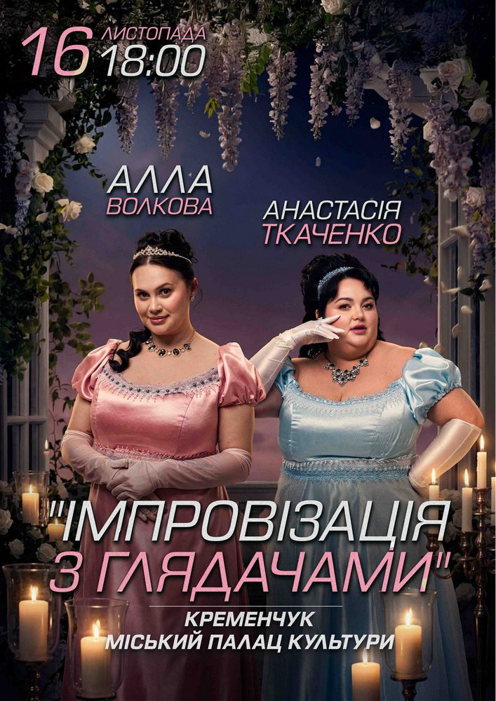 Імпровізація з глядачами. Алла Волкова та Анастасія Ткаченко