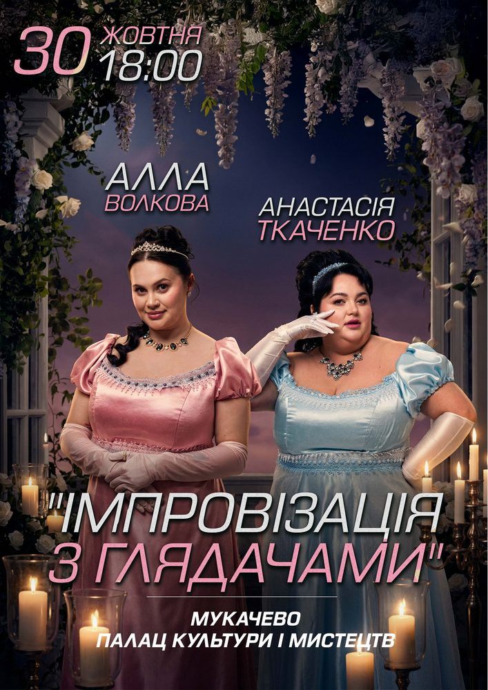 Імпровізація з глядачами. Алла Волкова та Анастасія Ткаченко