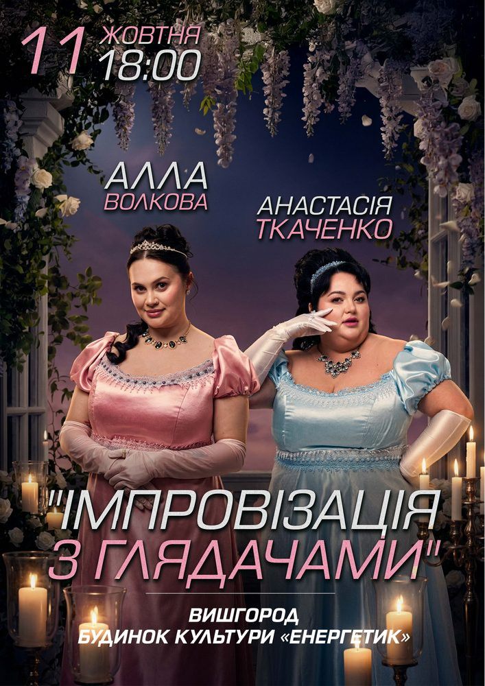 Імпровізація з глядачами. Алла Волкова та Анастасія Ткаченко