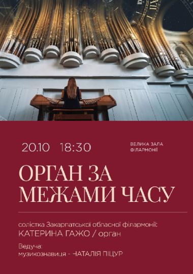 Орган за межами часу