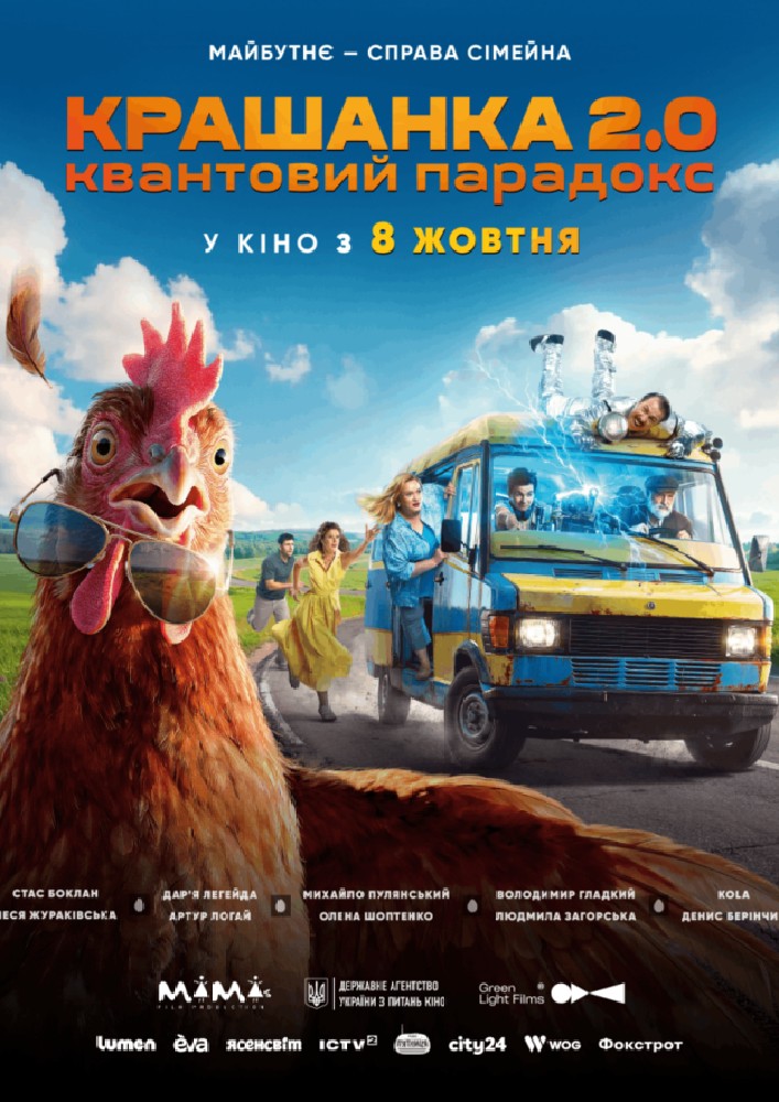 Показ фільму «Крашанка 2.0»