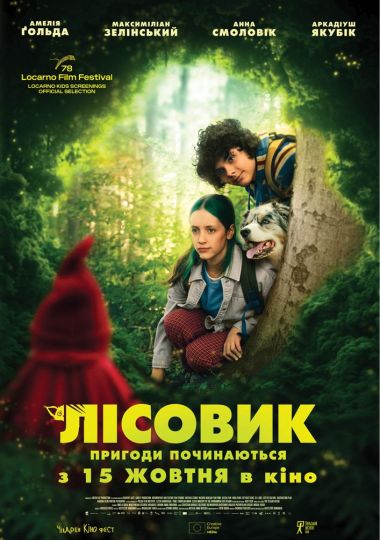 Показ фільму «Лісовик»
