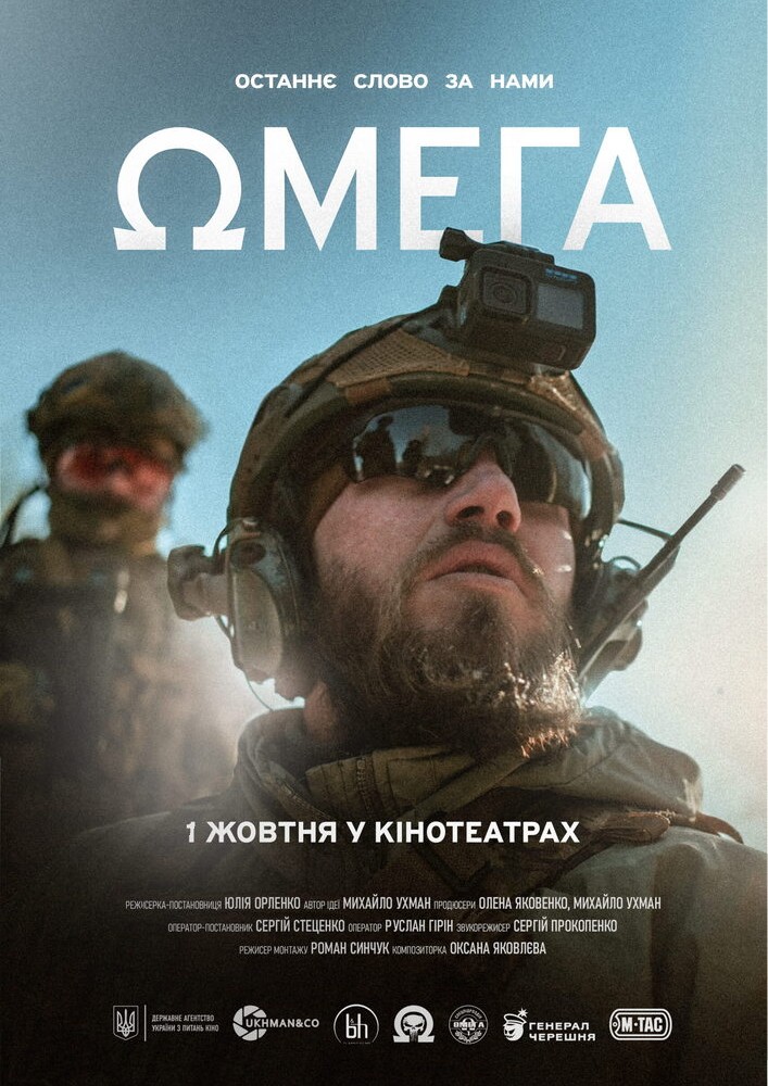 Показ фільму «Омега»