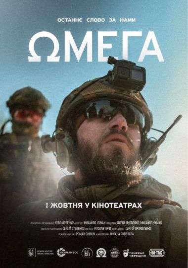 Показ фільму «Омега»