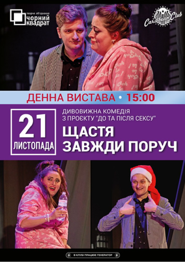 Денна вистава «Щастя завжди поруч»