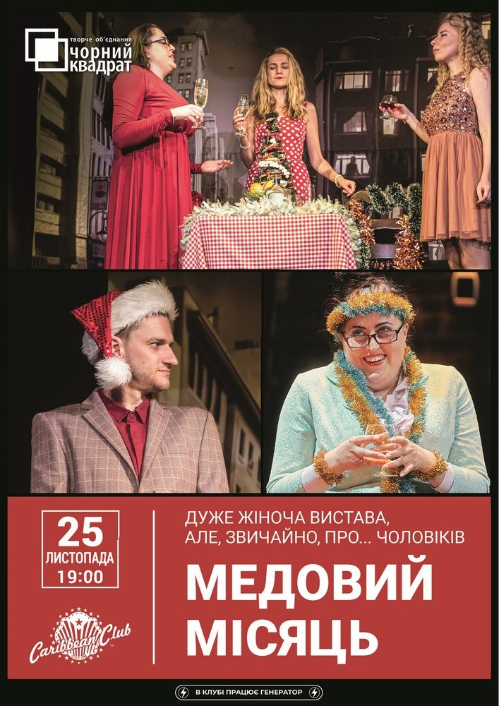 Вистава «Медовий місяць»
