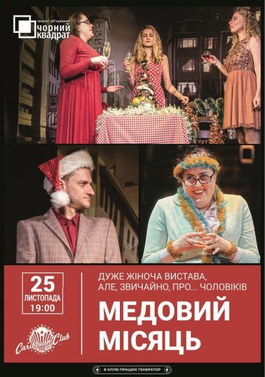 Вистава «Медовий місяць»
