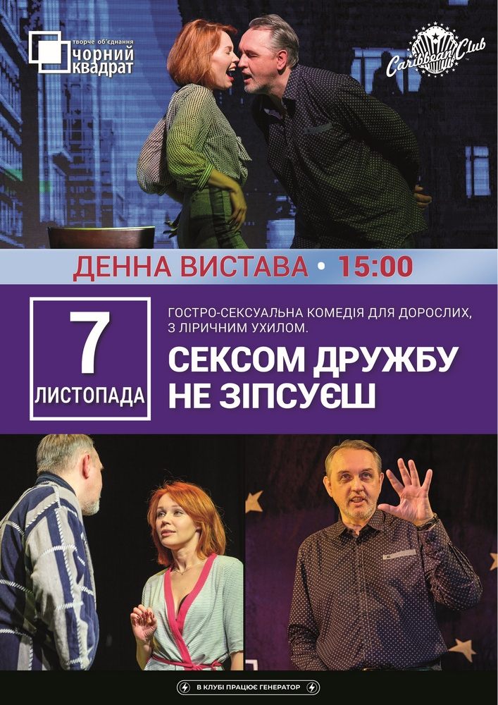Денна вистава «Сексом дружбу не зіпсуєш»