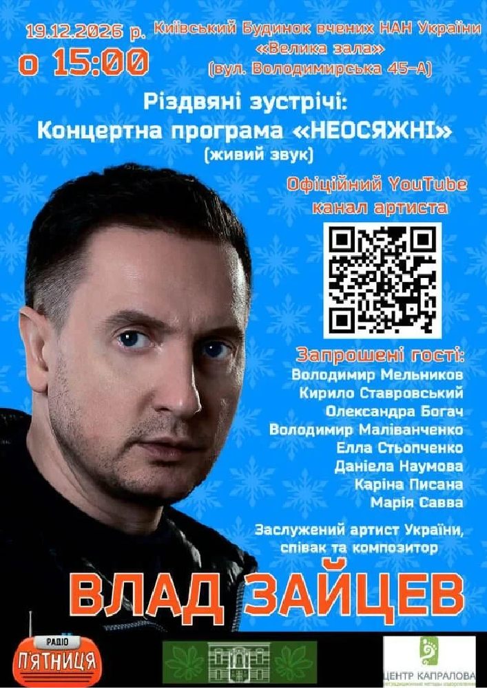 ВЛАД ЗАЙЦЕВ Заслужений артист України, співак та композитор з концертною програмою «НЕОСЯЖНІ»