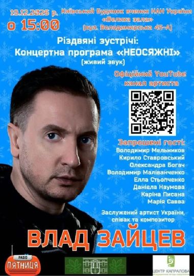 ВЛАД ЗАЙЦЕВ Заслужений артист України, співак та композитор з концертною програмою «НЕОСЯЖНІ»