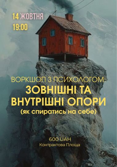 Психологічний захід «Внутрішні та зовнішні опори»