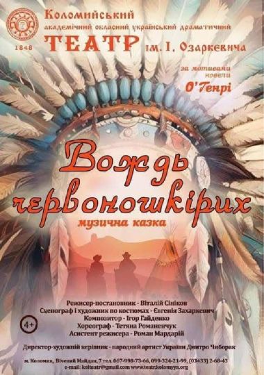 «Вождь червоношкірих» (театр ім. Івана Озаркевича)