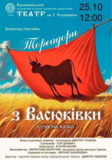 «Тореадори з Васюківки» (театр ім. Івана Озаркевича)