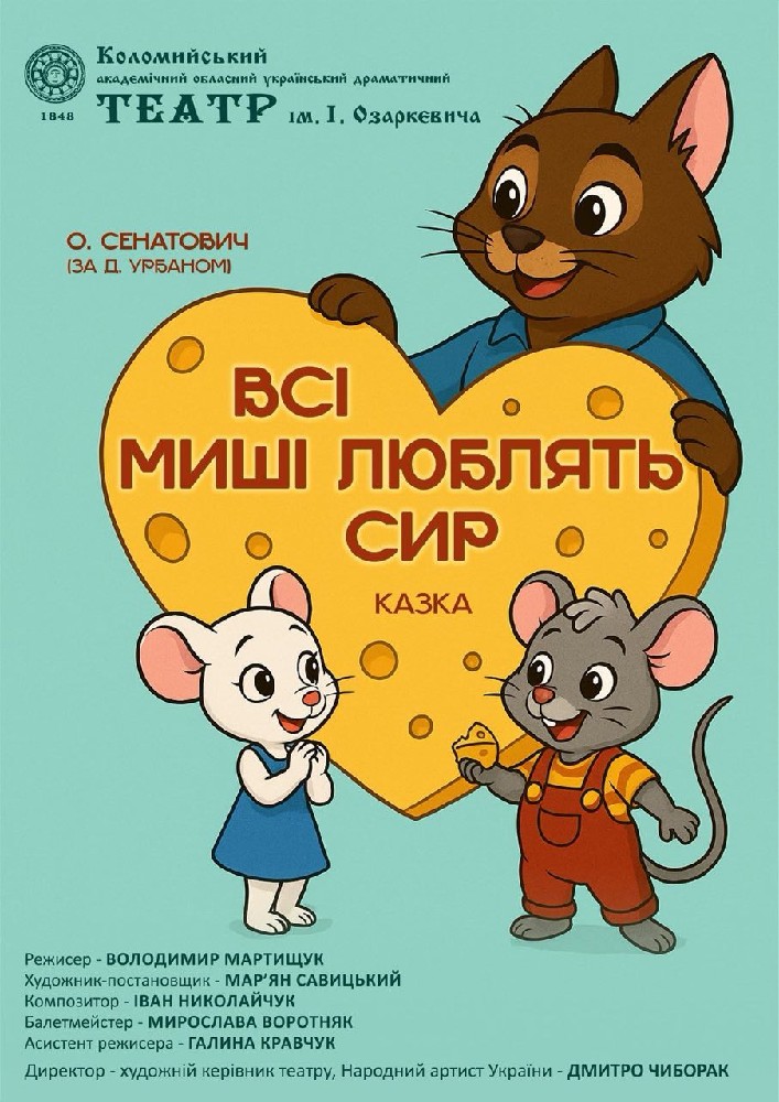 «Всі миші люблять сир» (театр ім. Івана Озаркевича)