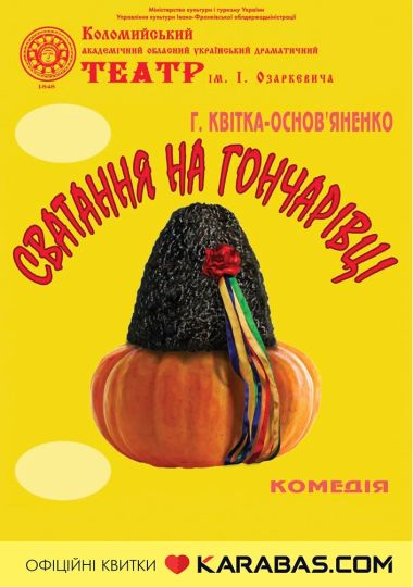 Сватання на Гончарівці (театр ім. Івана Озаркевича)