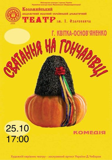 Сватання на Гончарівці (театр ім. Івана Озаркевича)