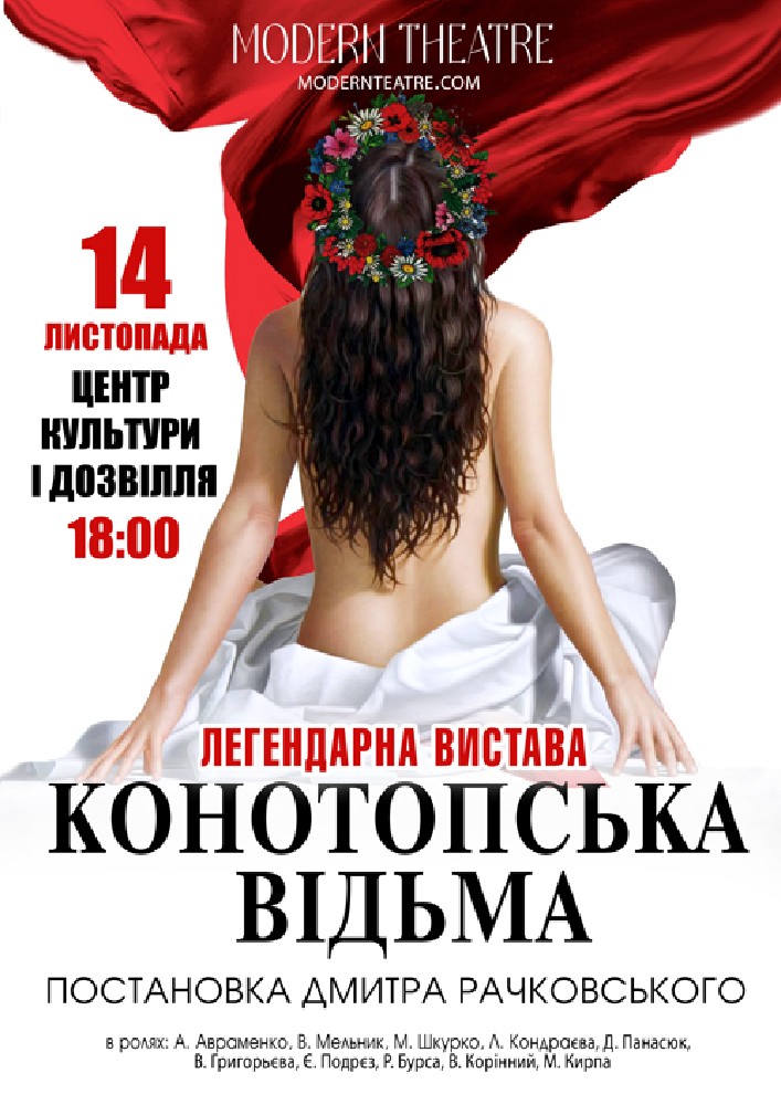 «Конотопська відьма»