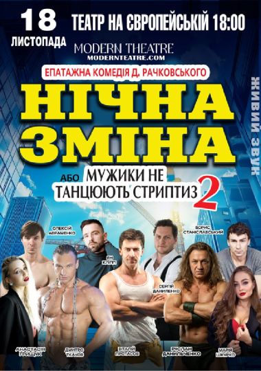 Нічна зміна