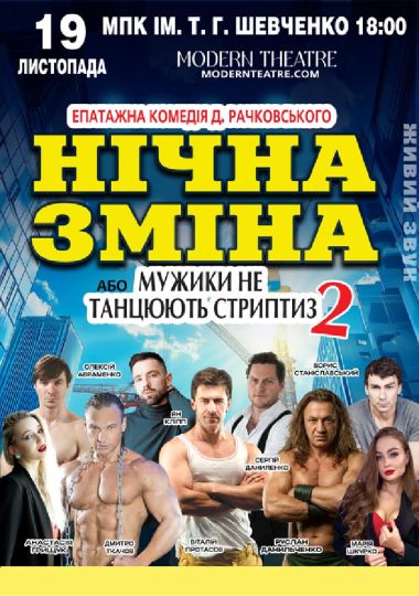 Нічна зміна