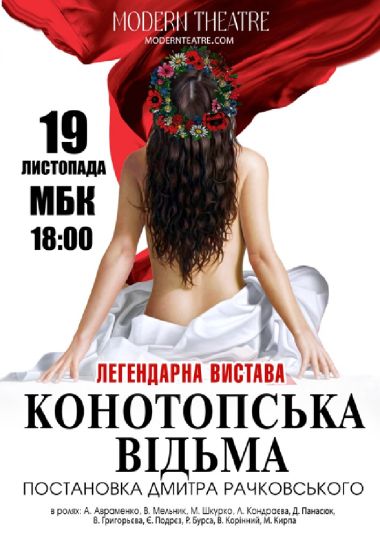 Конотопська відьма