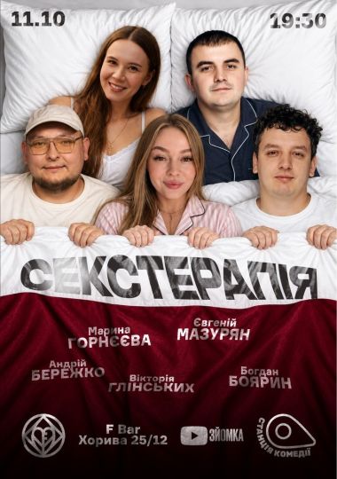Сексуальна Терапія на Подолі. Бережко, Боярин, Глінських