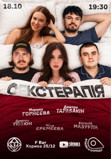 Сексуальна Терапія на Подолі. Єрємєєва, Тютюн, Мазурян