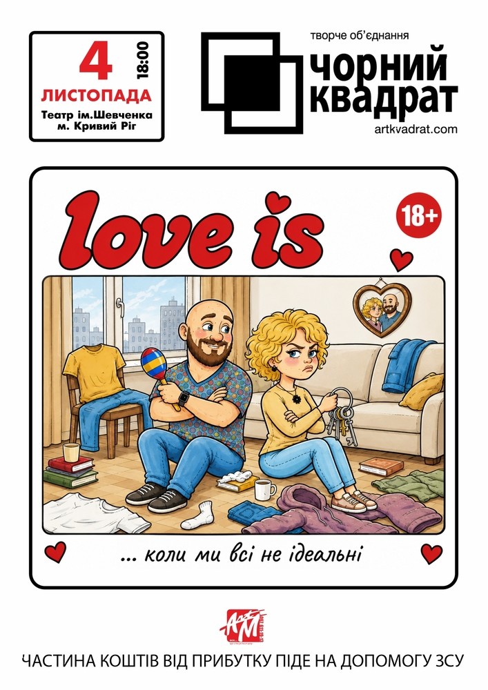 Чорний квадрат. «Love is…»
