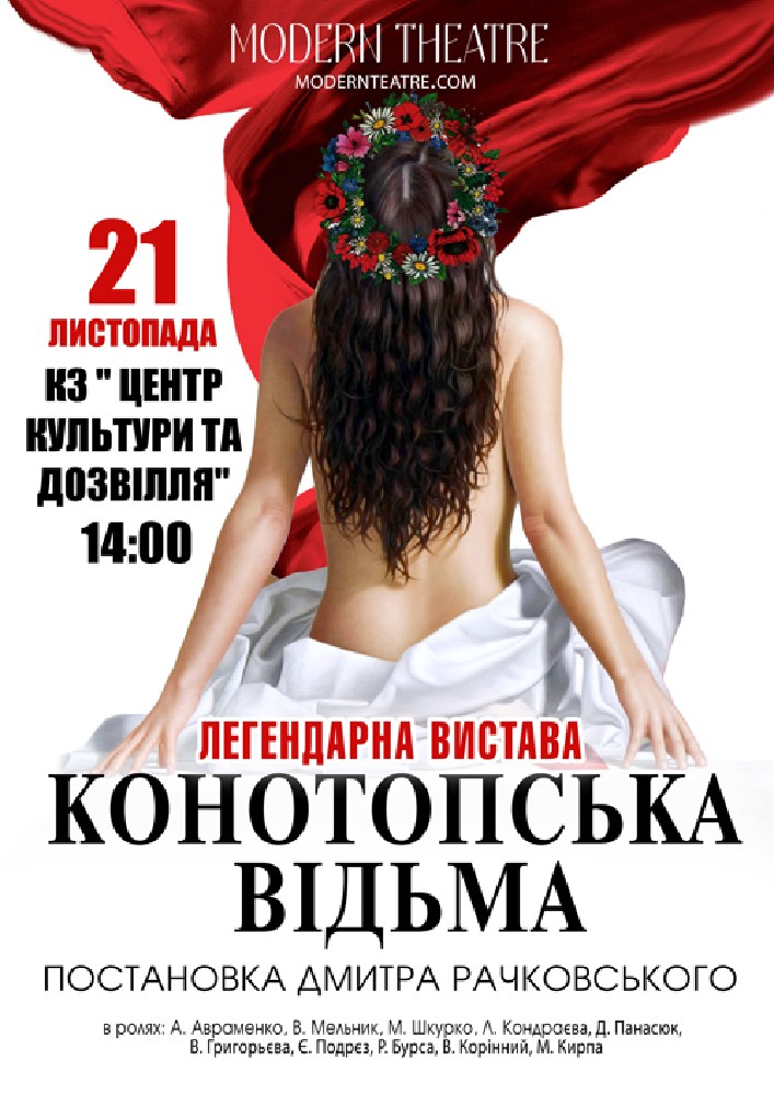 «Конотопська відьма»