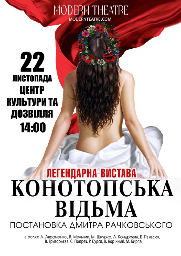 «Конотопська відьма»