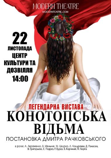 «Конотопська відьма»