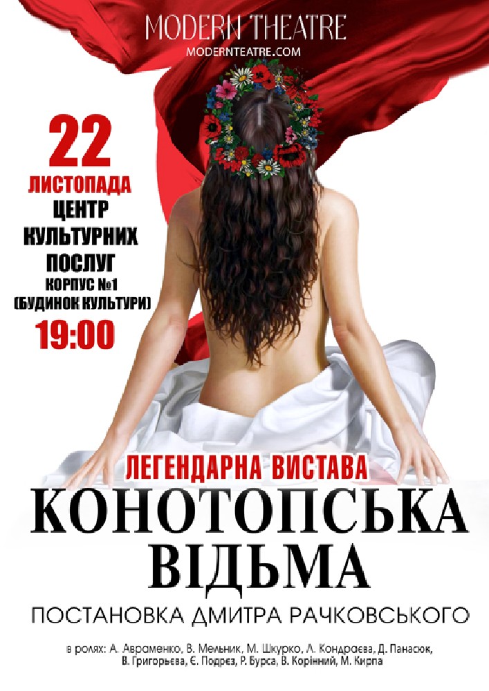 «Конотопська відьма»