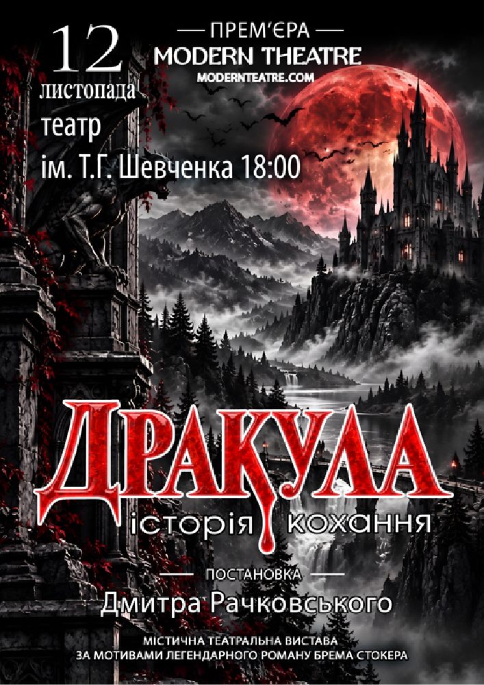 «Дракула»